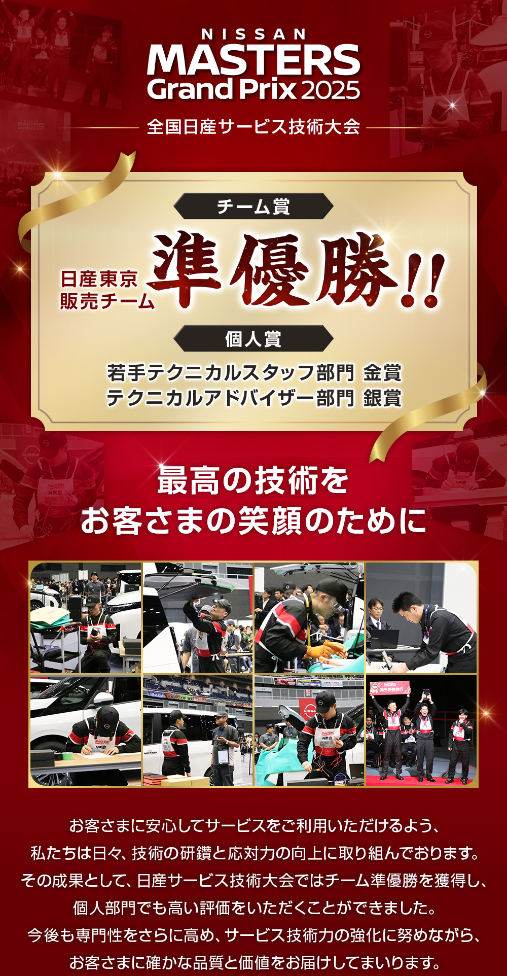 全国日産サービス技術大会でチーム準優勝、個人賞を獲得し高い評価をいただくことができました。